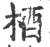 梄(印刷字体·宋·广韵)