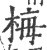 梅(印刷字体·宋·广韵)