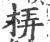 梇(印刷字体·宋·广韵)