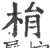 梋(印刷字体·宋·广韵)