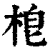 梎(印刷字体·清·康熙字典)