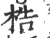 梏(印刷字体·宋·广韵)