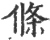 條(印刷字体·宋·广韵)