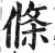 條(印刷字体·明·洪武正韵)