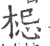 梞(印刷字体·宋·广韵)