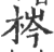 梣(印刷字体·宋·广韵)