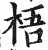 梧(印刷字体·明·洪武正韵)