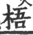 梧(印刷字体·宋·广韵)