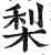 梨(印刷字体·明·洪武正韵)