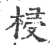 梫(印刷字体·宋·广韵)