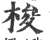 梭(印刷字体·宋·广韵)