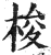 梭(印刷字体·明·洪武正韵)