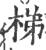 梯(印刷字体·宋·广韵)