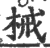 械(印刷字体·宋·广韵)