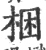 梱(印刷字体·宋·广韵)