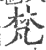 梵(印刷字体·宋·广韵)