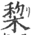 棃(印刷字体·宋·广韵)