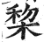 棃(印刷字体·明·洪武正韵)