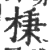 棅(印刷字体·宋·广韵)