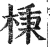 棅(印刷字体·明·洪武正韵)