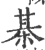 棊(印刷字体·宋·广韵)