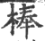 棒(印刷字体·宋·广韵)