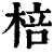 棓(印刷字体·清·康熙字典)