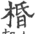 棔(印刷字体·宋·广韵)