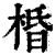 棔(印刷字体·清·康熙字典)