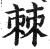 棘(印刷字体·明·洪武正韵)