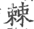 棘(印刷字体·宋·广韵)