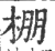 棚(印刷字体·宋·广韵)