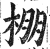 棚(印刷字体·明·洪武正韵)