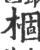 棝(印刷字体·宋·广韵)