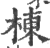 栋(印刷字体·宋·广韵)