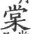 棠(印刷字体·宋·广韵)