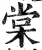 棠(印刷字体·明·洪武正韵)