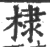 棣(印刷字体·宋·广韵)