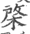 棨(印刷字体·宋·广韵)