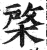 棨(印刷字体·明·洪武正韵)