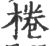 棬(印刷字体·宋·广韵)