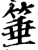 棰(印刷字体·明·洪武正韵)