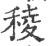 棱(印刷字体·宋·广韵)