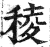 棱(印刷字体·明·洪武正韵)