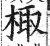 棷(印刷字体·明·洪武正韵)