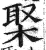 棸(印刷字体·明·洪武正韵)