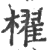 棹(印刷字体·宋·广韵)