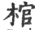 棺(印刷字体·宋·广韵)