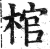 棺(印刷字体·明·洪武正韵)