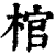 棺(印刷字体·清·康熙字典)